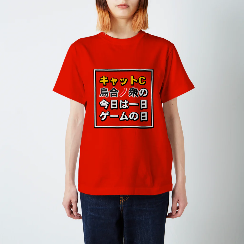 キャットＣのこうじょうけんがくの今日は一日ゲームの日タイトル スタンダードTシャツ