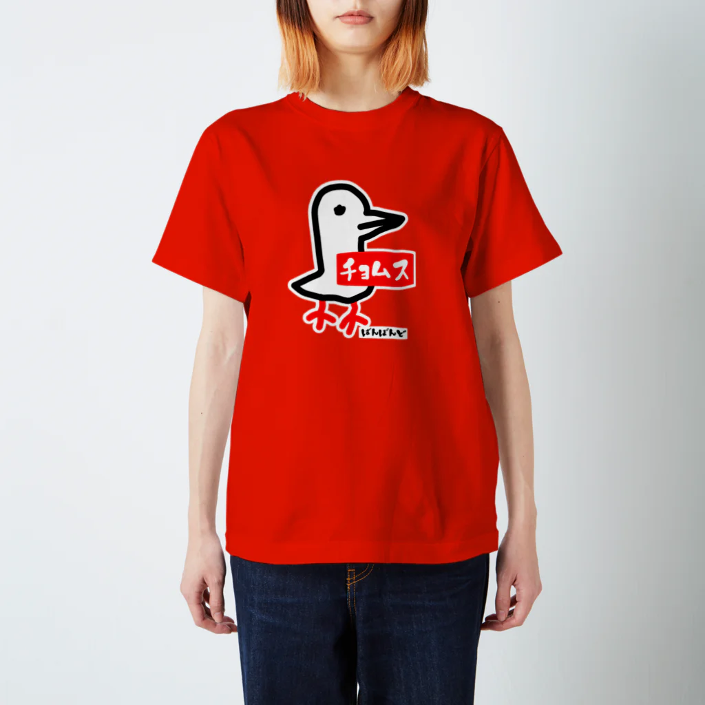 ばんぼんどのチョムどり スタンダードTシャツ