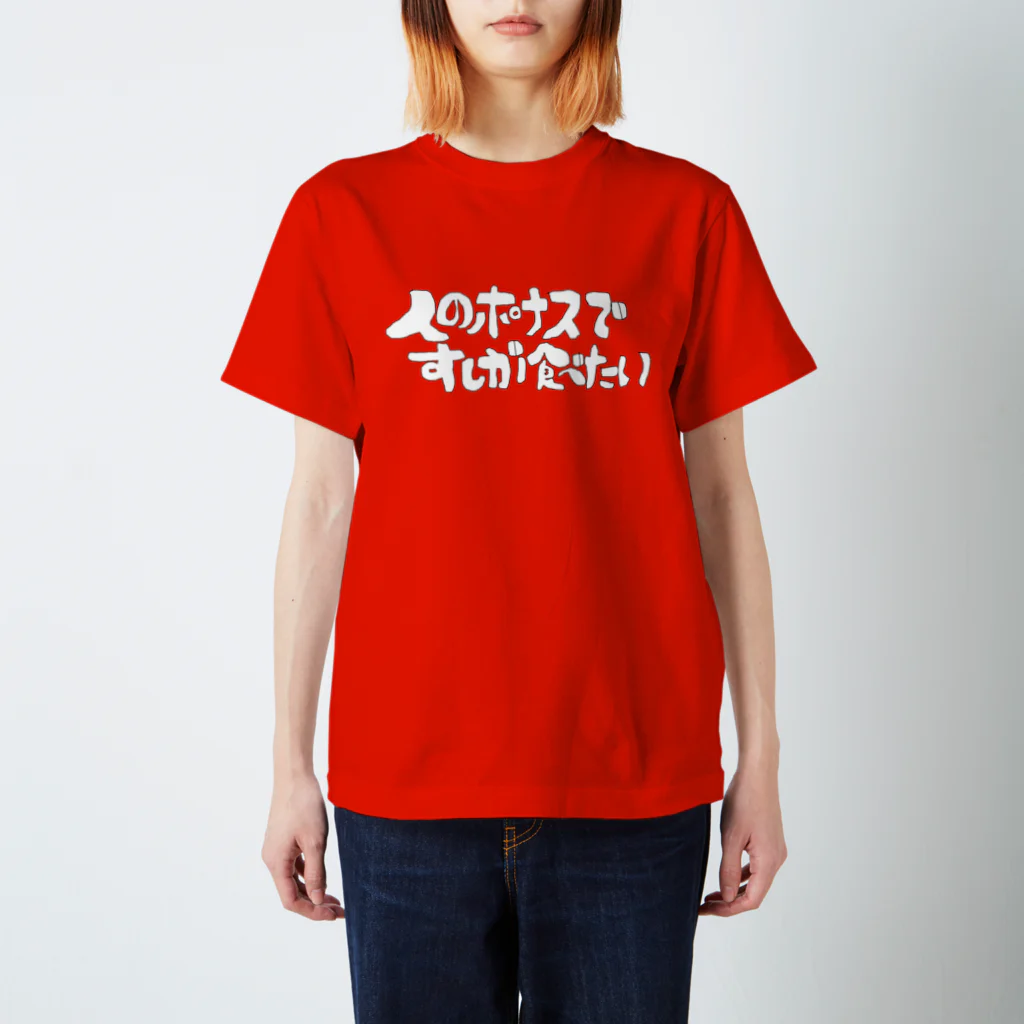 tayutauのひとのポナスですしが食べたい スタンダードTシャツ