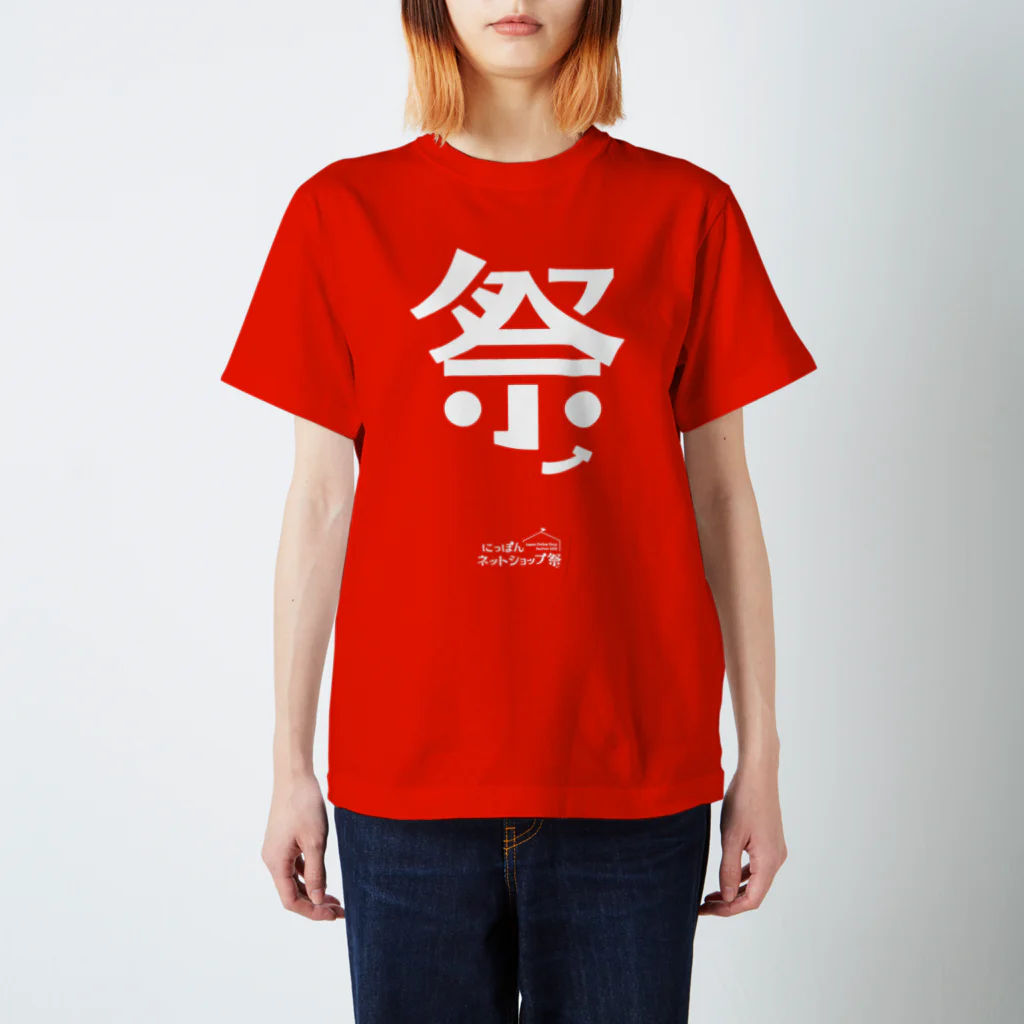 にっぽんネットショップ祭のネットショップ祭 Regular Fit T-Shirt