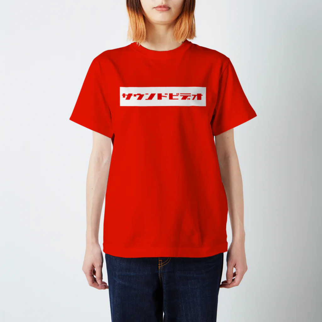 たまこどんのサンドビデオ（red2) Regular Fit T-Shirt