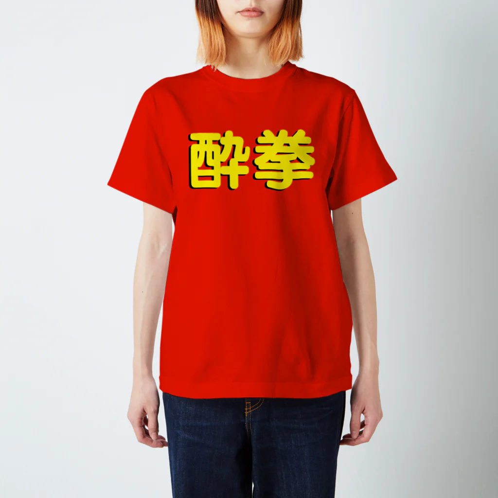 StrangeTwist -ストレンジツイスト-の酔拳習いたい！ Regular Fit T-Shirt