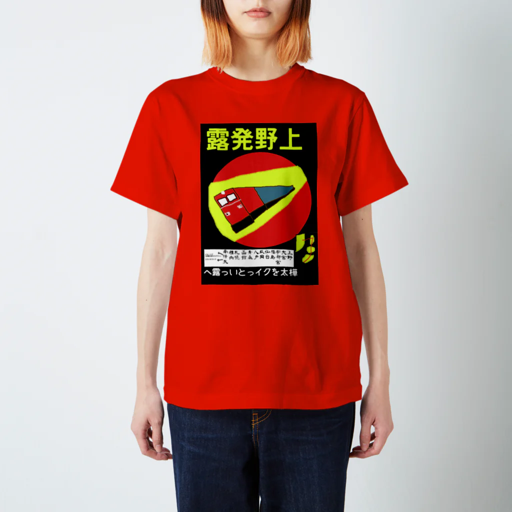 Danke Shoot Coffeeの妄想夢の国境越え鉄道ポスター スタンダードTシャツ