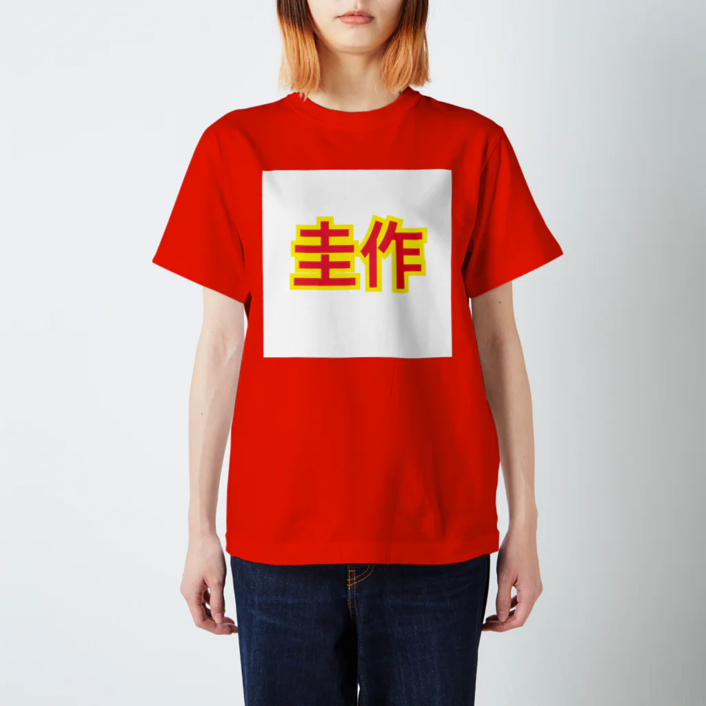 圭作公式の圭作公式グッズ スタンダードTシャツ