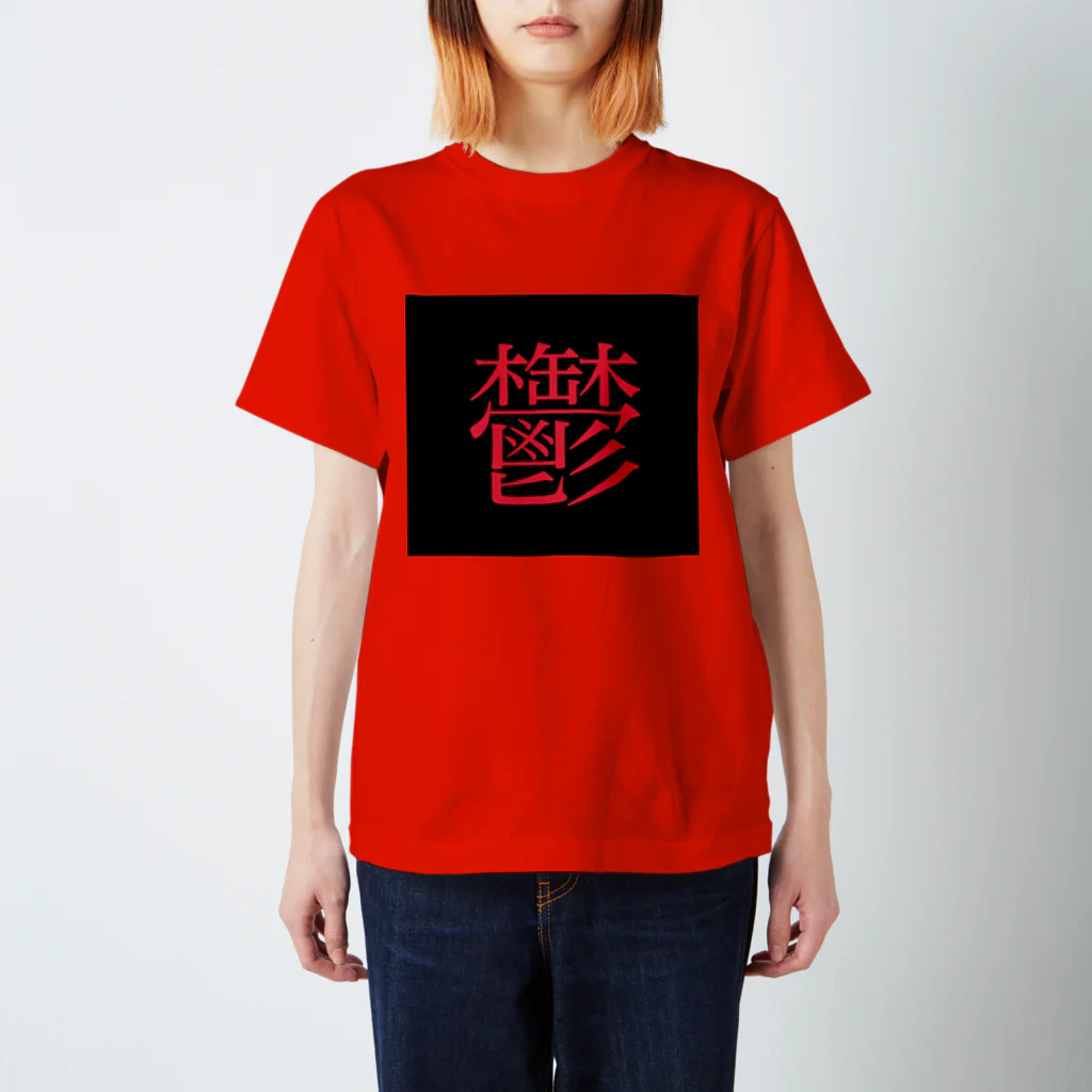 かっこいいTシャツ屋さんの鬱T Regular Fit T-Shirt