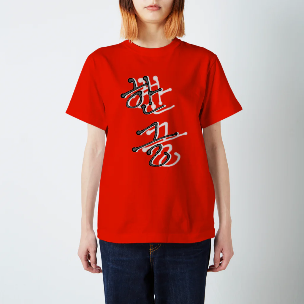 LalaHangeulの한글 Regular Fit T-Shirt