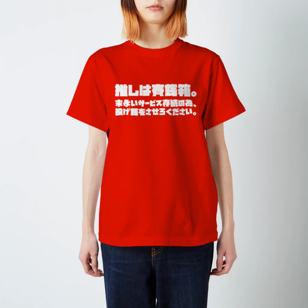 SANKAKU DESIGN STOREの推しは賽銭箱。 二次元向け/WT Regular Fit T-Shirt