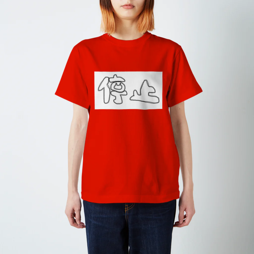 たぬまるの停止にゃん スタンダードTシャツ