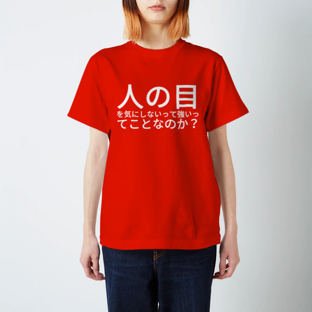 吾嬬竜孝の人の目を気にしないって強いってことなのか？ スタンダードTシャツ