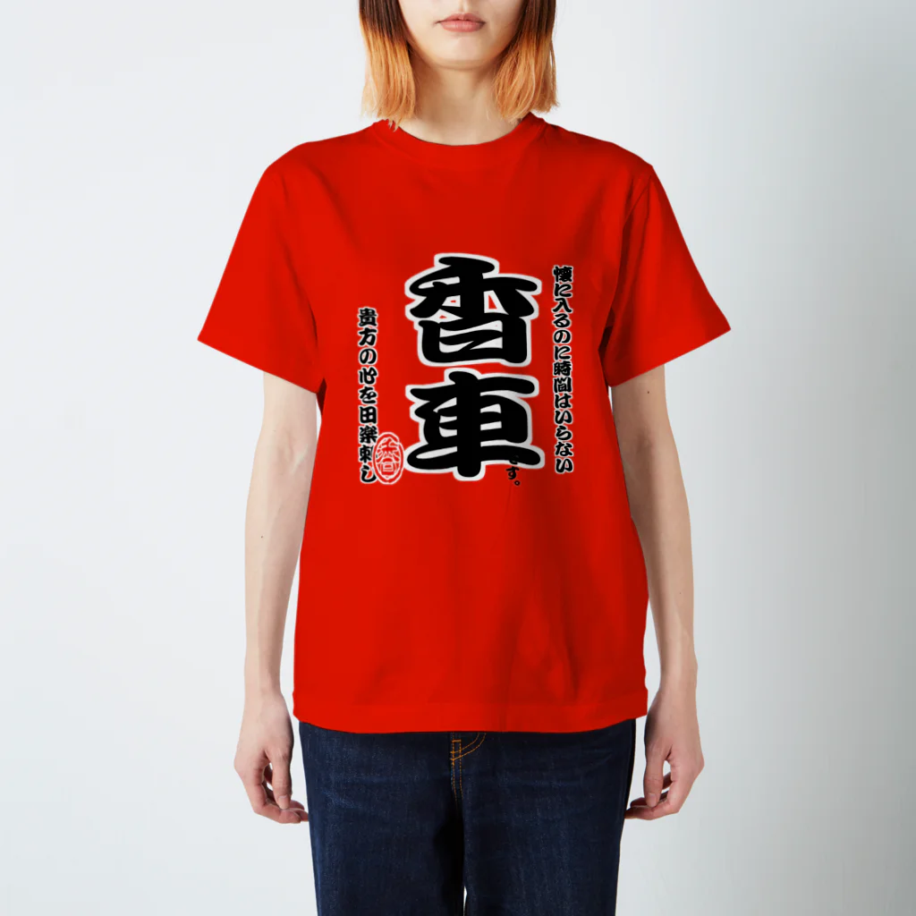 惣田ヶ屋の将棋シリーズ　香車 スタンダードTシャツ