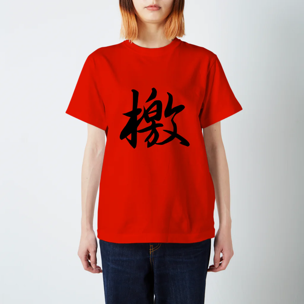 鉄道関係しか使いみちのないやつの檄(文字のみ) Regular Fit T-Shirt