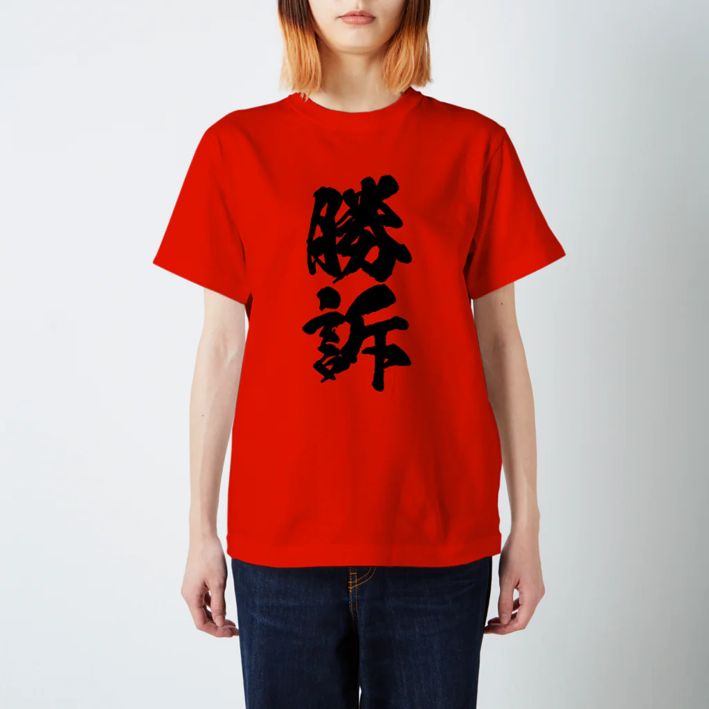 菊タローオフィシャルグッズ販売所の判決用シリーズ勝訴黒 Regular Fit T-Shirt