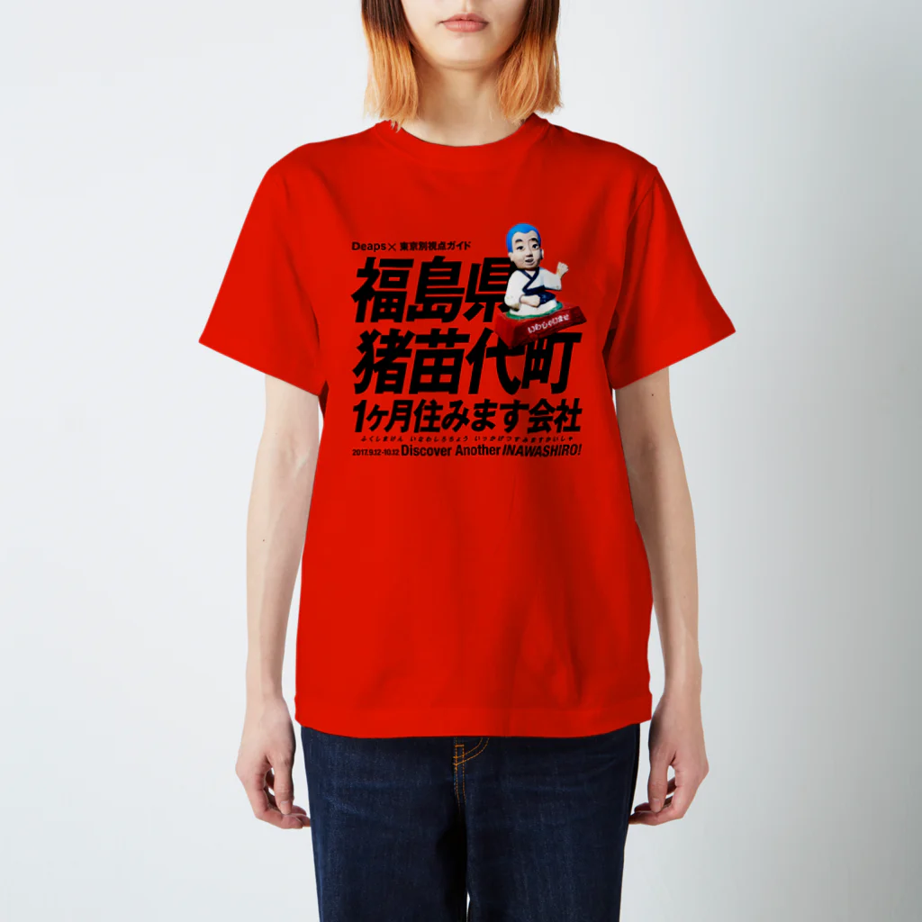 betsushitenの福島県猪苗代町一ヶ月住みます会社Tシャツ スタンダードTシャツ