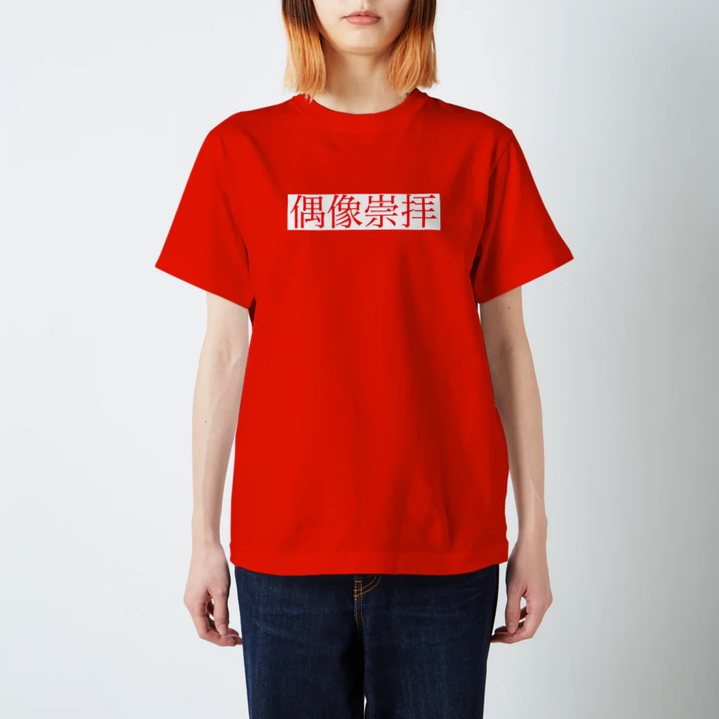 極東きちがい公社の偶像崇拝 Regular Fit T-Shirt