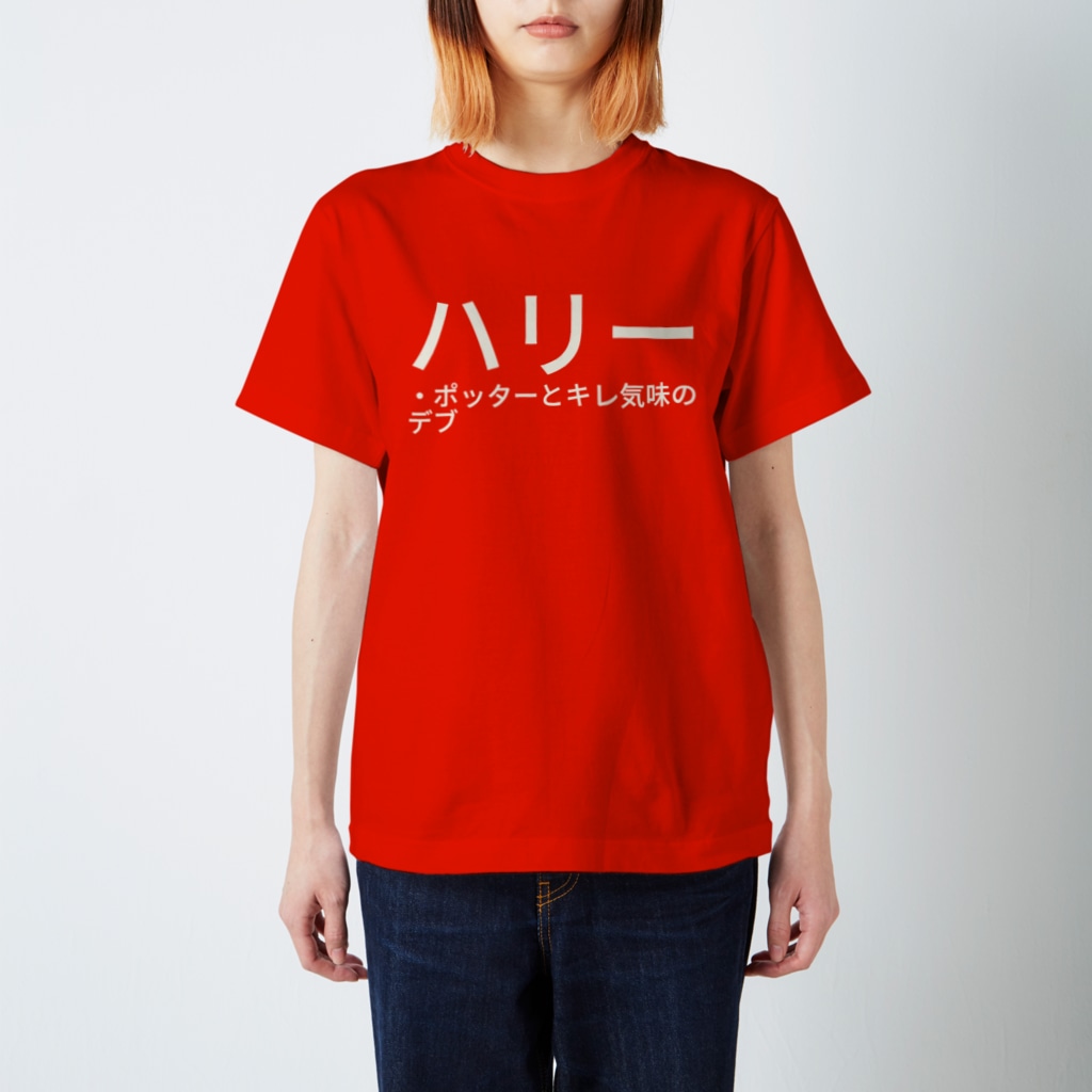 ハリー ポッターとキレ気味のデブ 金岡虫 Nyannyankaneoka のスタンダードtシャツ通販 Suzuri スズリ