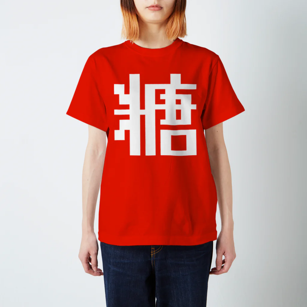 大大大津の調味料・さ Regular Fit T-Shirt