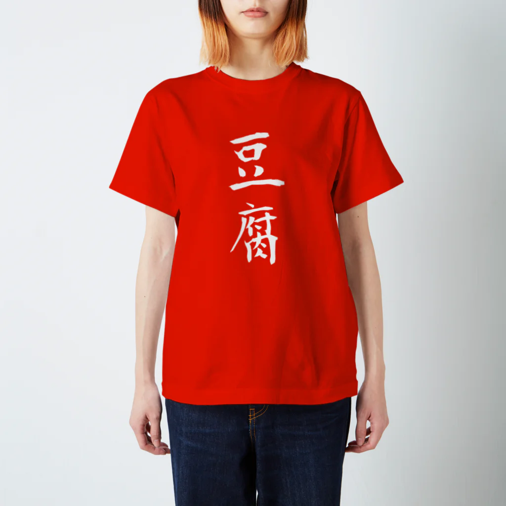 Piso Store on Suzuriの「豆腐」金熊先輩モデル スタンダードTシャツ