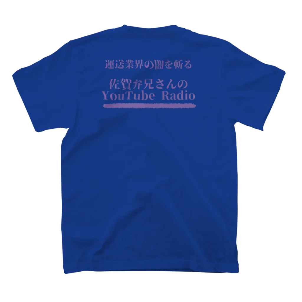 佐賀弁兄さんの公式オンラインショップの佐賀弁兄さんスタンダードTシャツ Regular Fit T-Shirtの裏面