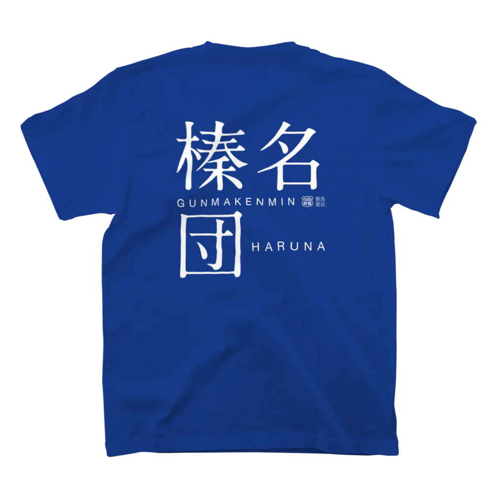 群馬県民の榛名団（濃） スタンダードTシャツの裏面