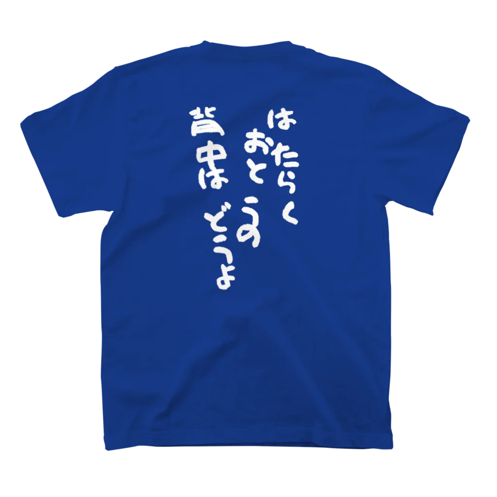 GRKSのはたらくおとうの背中はどうよ スタンダードTシャツの裏面