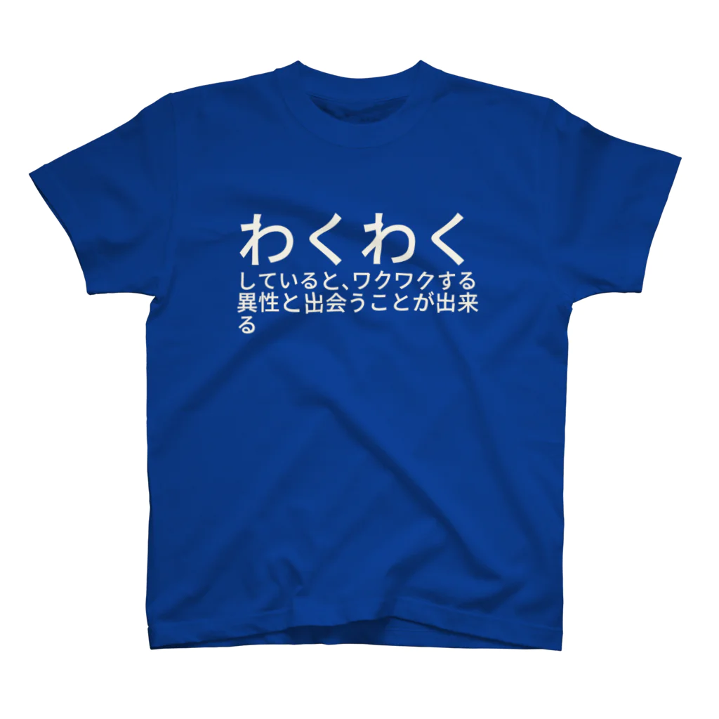 ミラくまのわくわくしていると、ワクワクする異性と出会うことが出来る スタンダードTシャツ