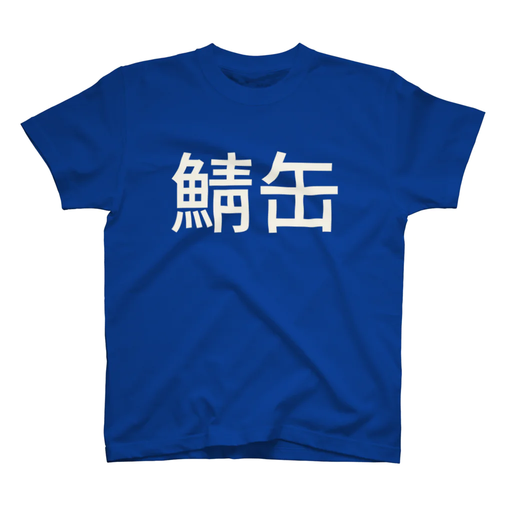 Hiroyuki Moritaの鯖缶 スタンダードTシャツ