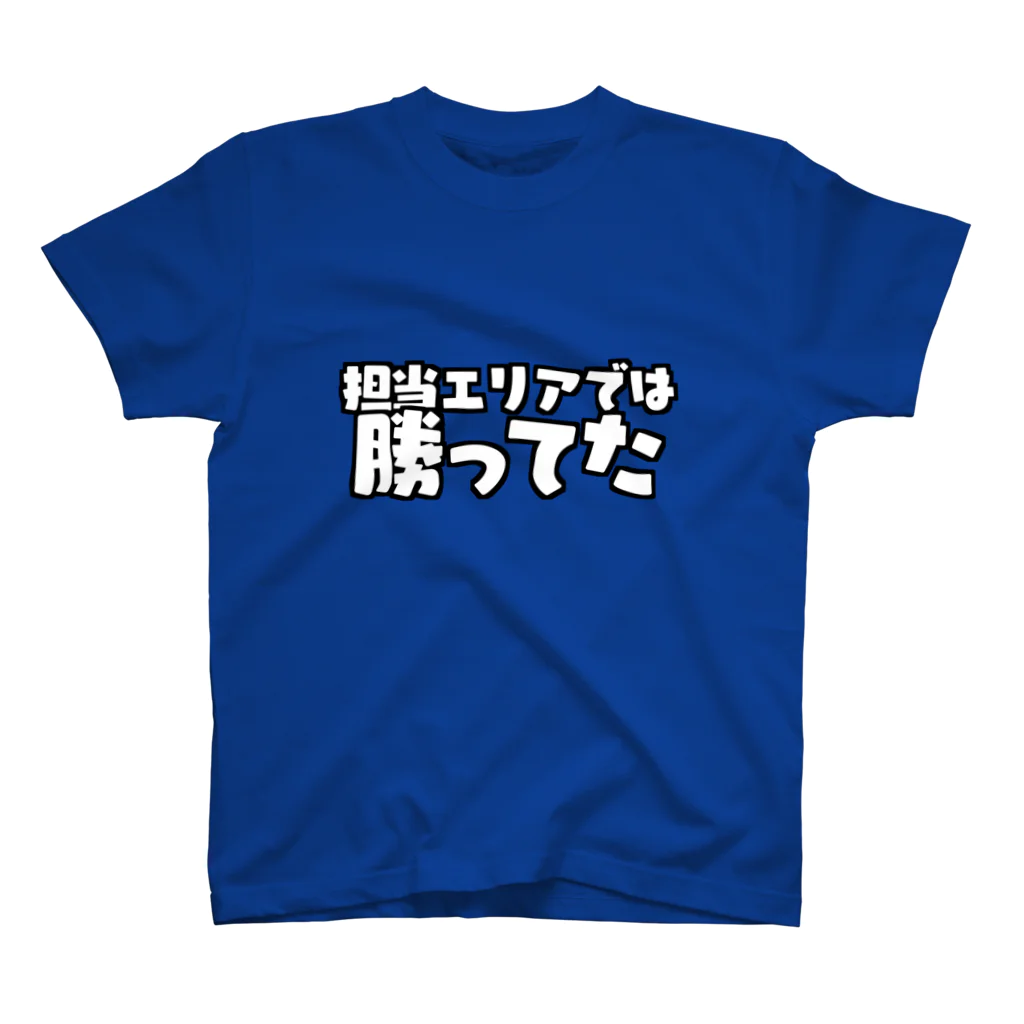 こん3の担当エリアでは勝ってた スタンダードTシャツ