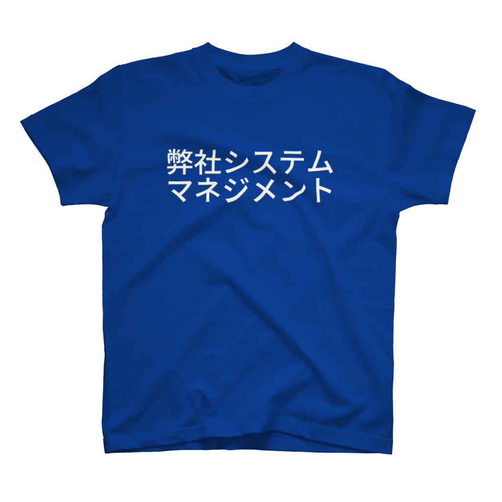 htkymtksの弊社システムマネジメント スタンダードTシャツ