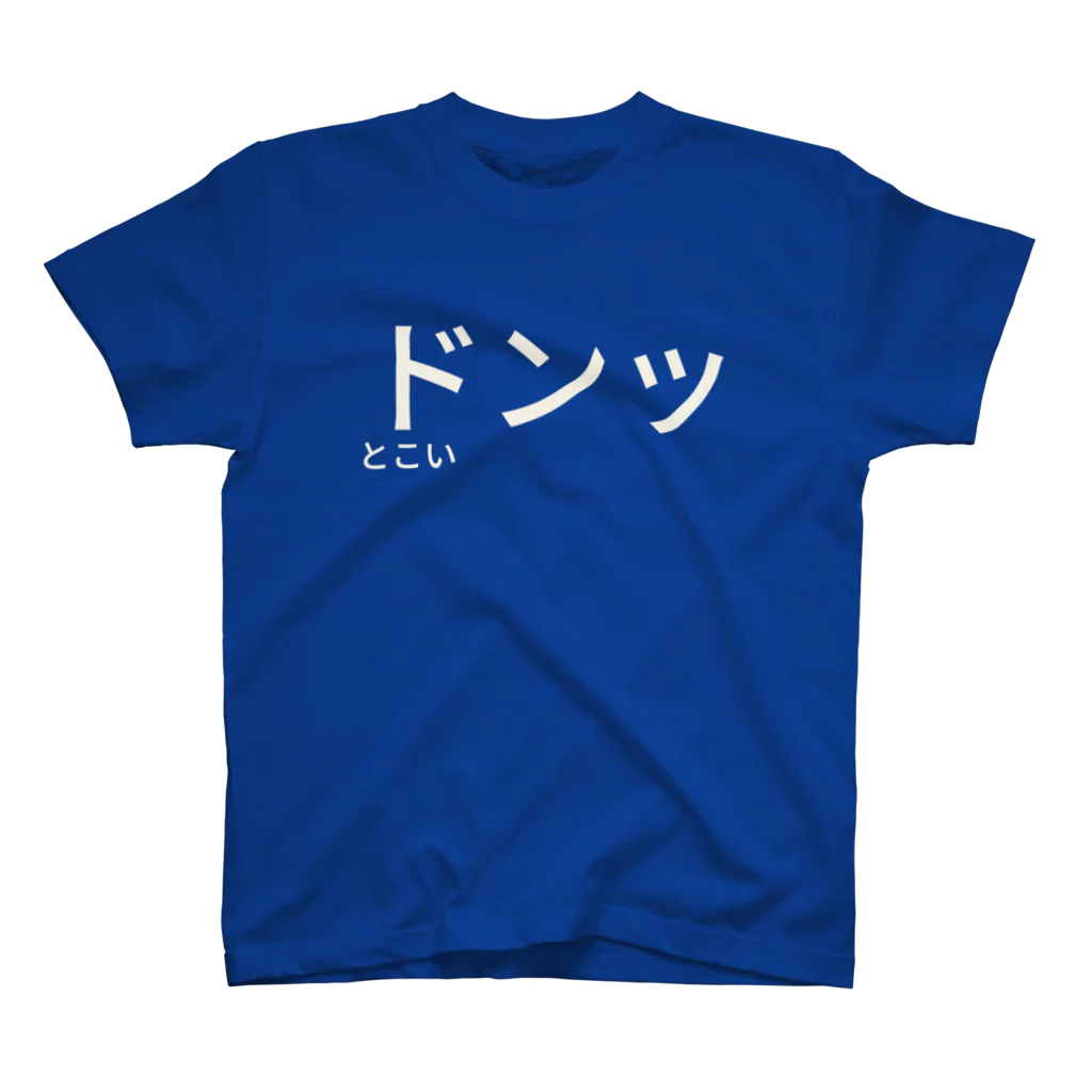 tttomokoのドンッとこい スタンダードTシャツ