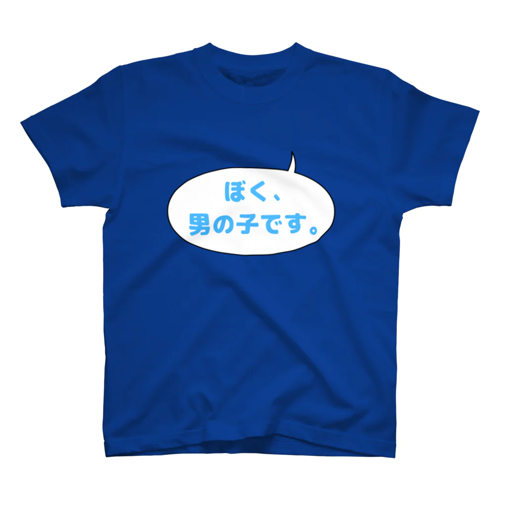 あおママの秘密基地のさりげない男の子主張 スタンダードTシャツ