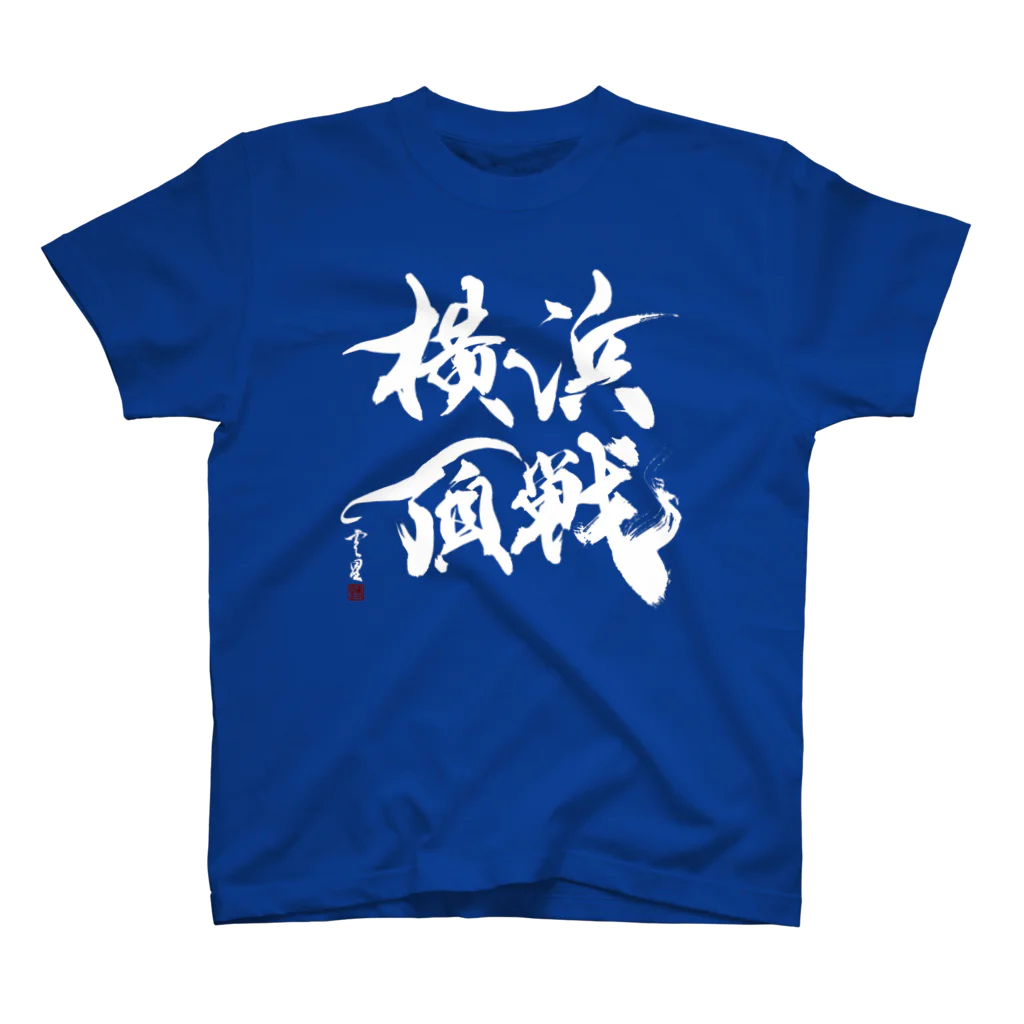cloud-starの【書道・筆文字・野球】横浜頂戦（白字） 티셔츠