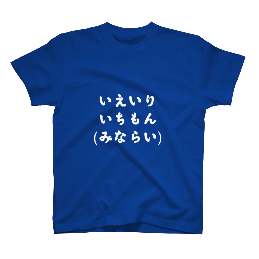 Arumaの家入一門 みならいシリーズ スタンダードTシャツ