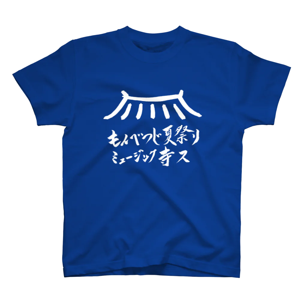 紋鼈寺住職が作るお寺のグッズショップのもんべつじ夏祭りミュージック寺ス スタンダードTシャツ