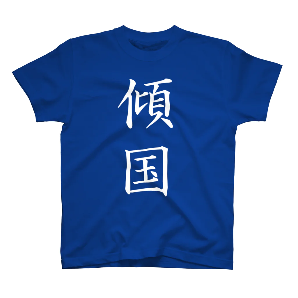 ☀太陽式自家発電bot⚡の傾国T改 Regular Fit T-Shirt