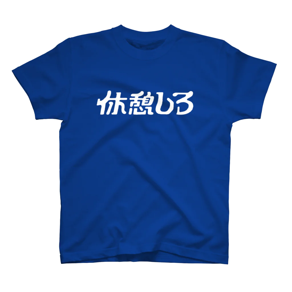 岡口房雄の休憩しろ スタンダードTシャツ