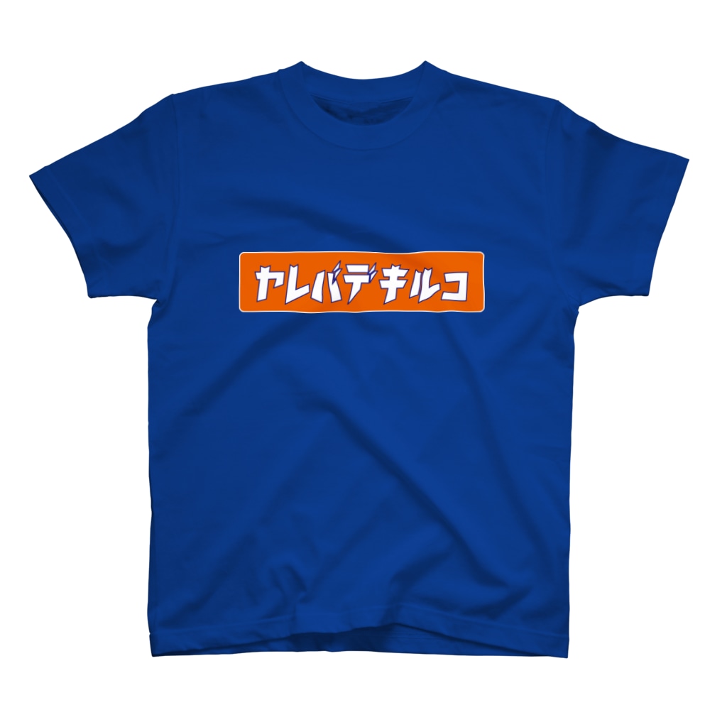 ガッツのヤレバデキルコVer.1ヤレバデキルコVer.1 橙ロゴ白文字 Regular Fit T-Shirt