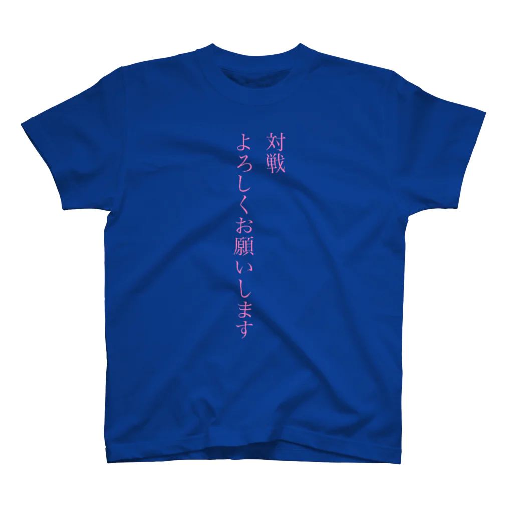 ゆくぜ！なってゃん！！の対戦よろしくお願いします スタンダードTシャツ