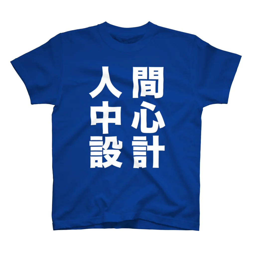 nakajijapanの人間中心設計 スタンダードTシャツ