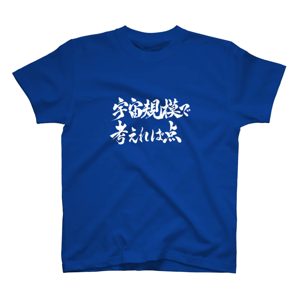 Exseri(THE NORTH CLUB)の宇宙規模で考えれば点 スタンダードTシャツ