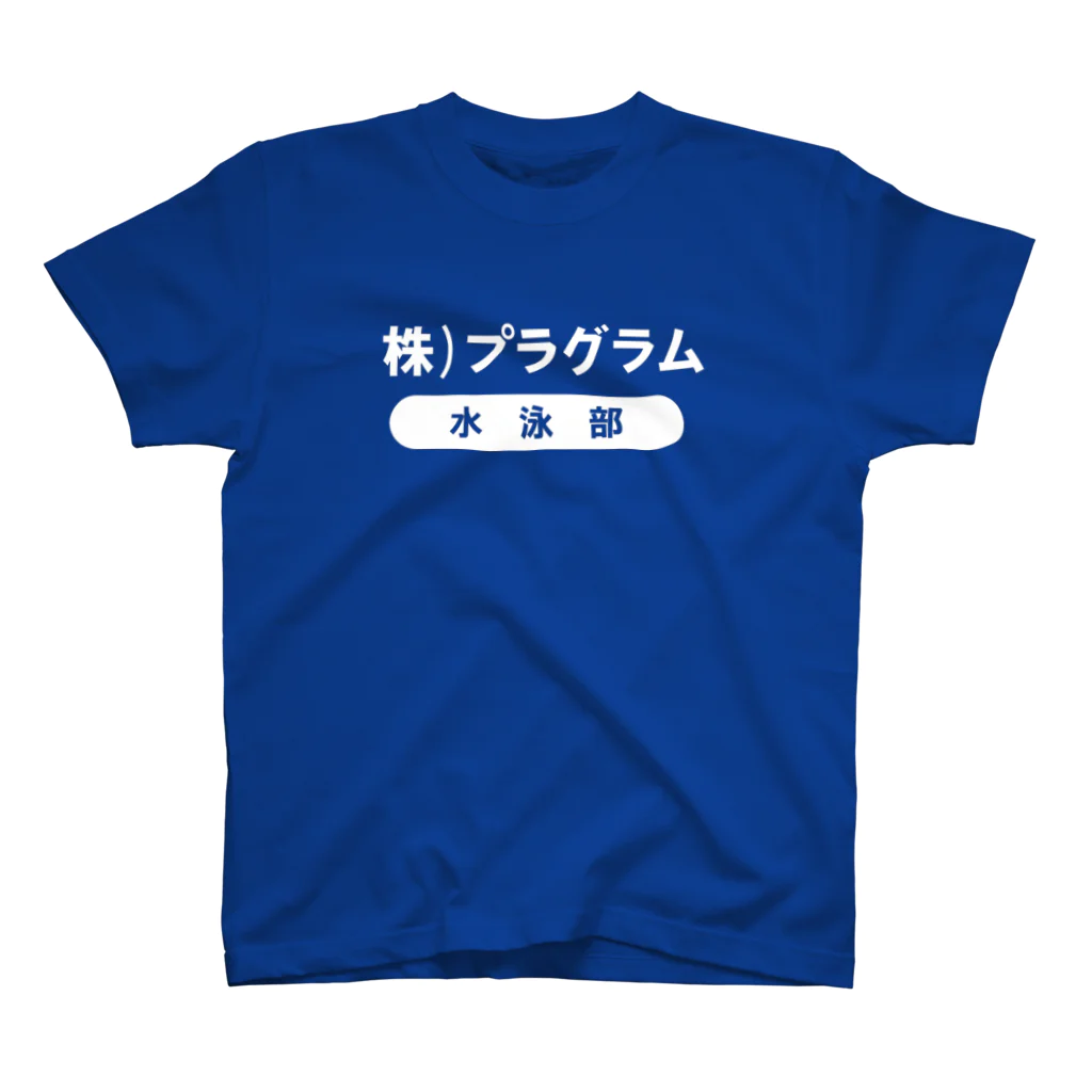 Hiroshi Yamamotoの株)プラグラム 水泳部 スマレジブルー スタンダードTシャツ