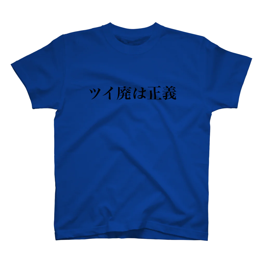 omiyaのツイ廃は正義 スタンダードTシャツ