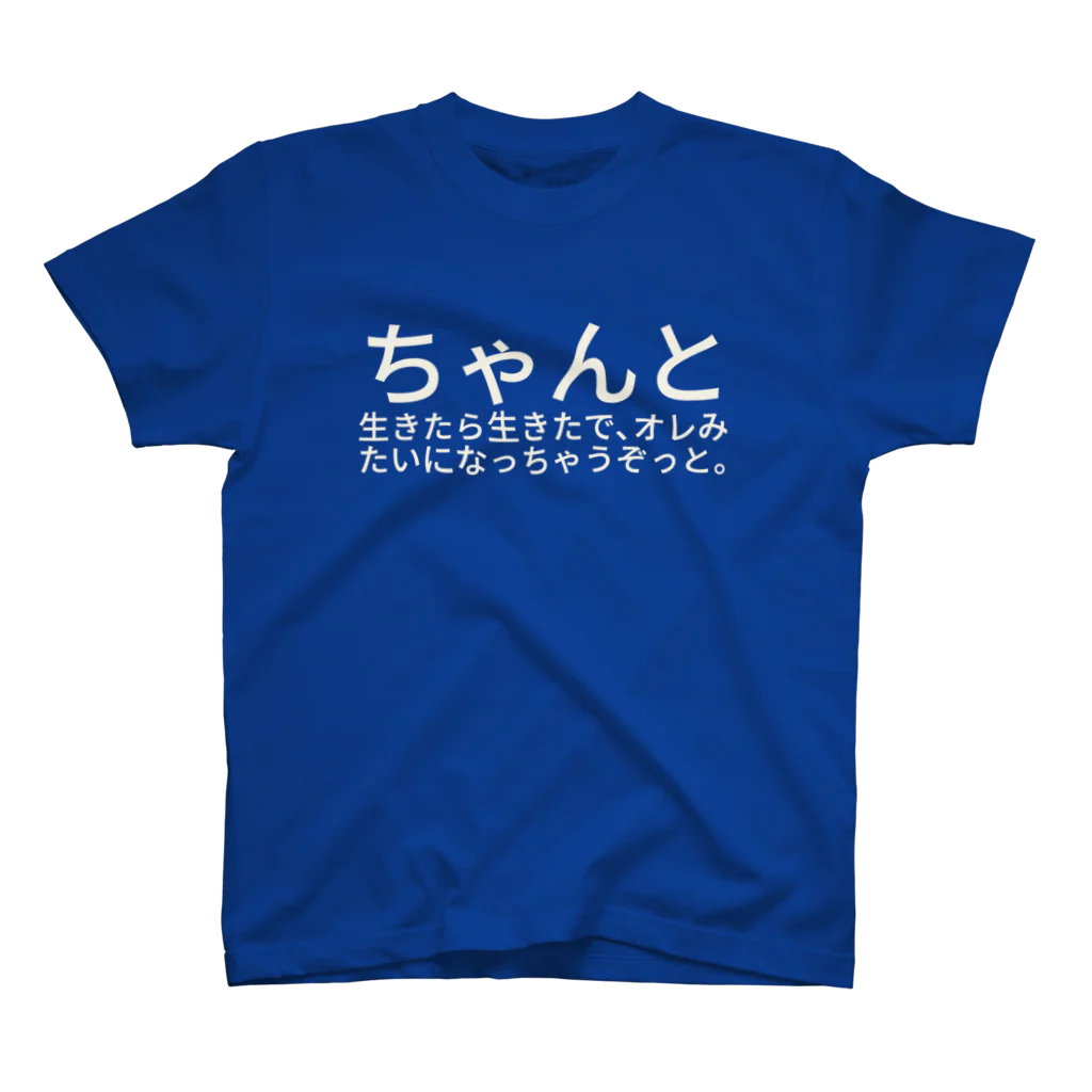 あみいちゃん（笑）のちゃんと生きたら生きたで、オレみたいになっちゃうぞっと。 スタンダードTシャツ