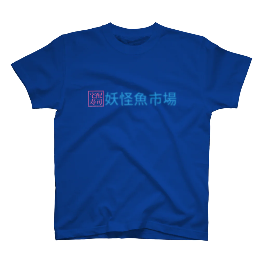 架空の銀座通り商店街の宅配専門寿司　妖怪魚市場 Regular Fit T-Shirt