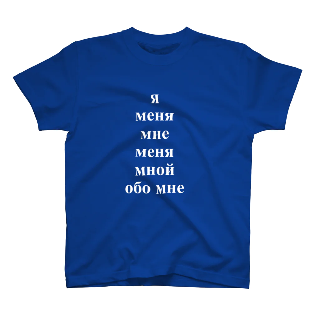 ロシア語とロシア語圏の日々の人称代名詞の格変化「私」 スタンダードTシャツ
