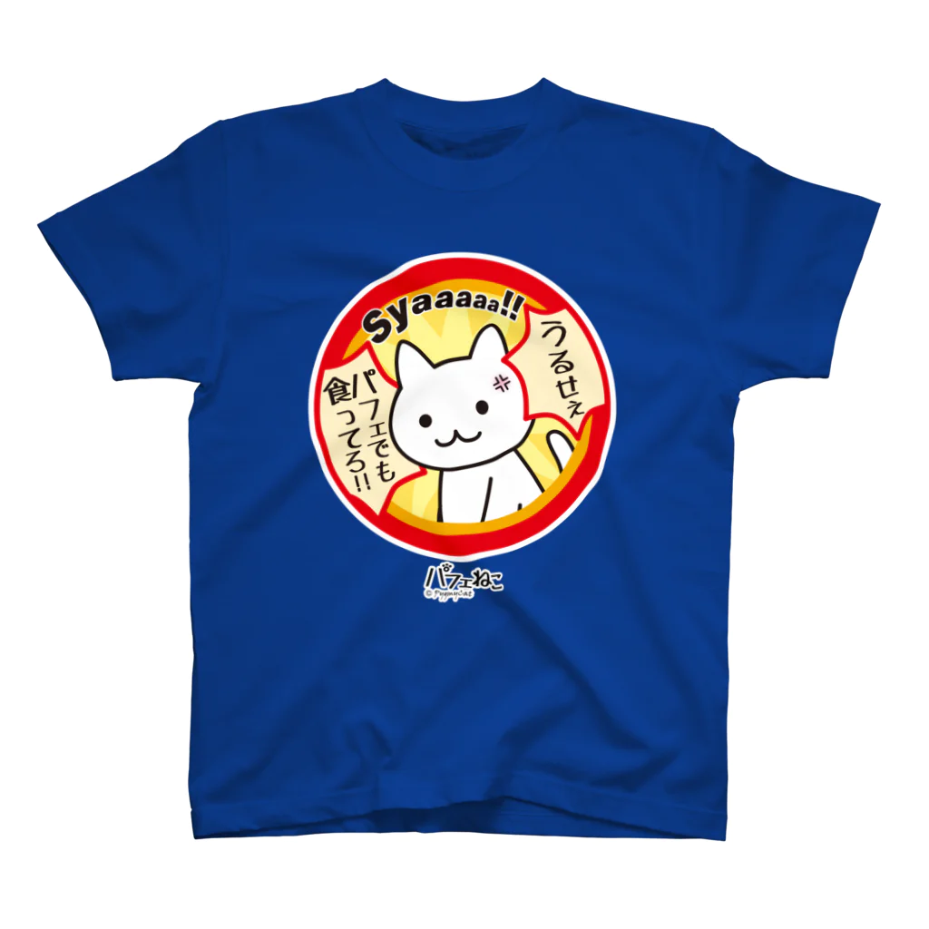 PygmyCat　suzuri店のパフェでも食ってろ04 スタンダードTシャツ