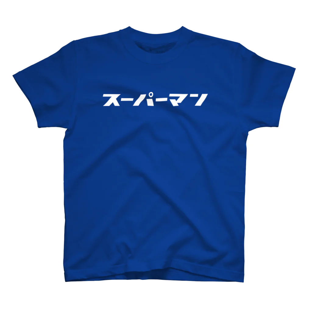 カナのＴシャツ屋さんのスーパーマン（モジホワイト） スタンダードTシャツ