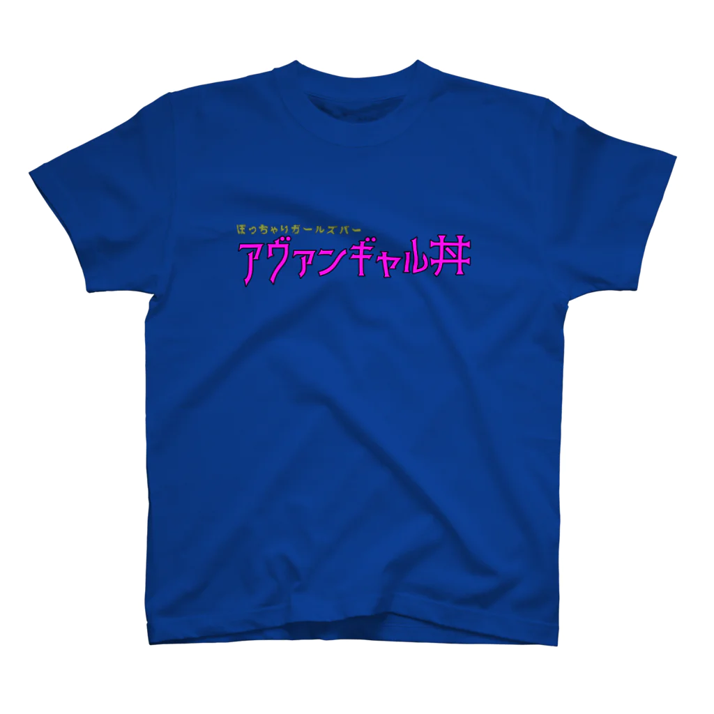 ぽっちゃりガールズバー　アヴァンギャル丼 スタンダードTシャツ