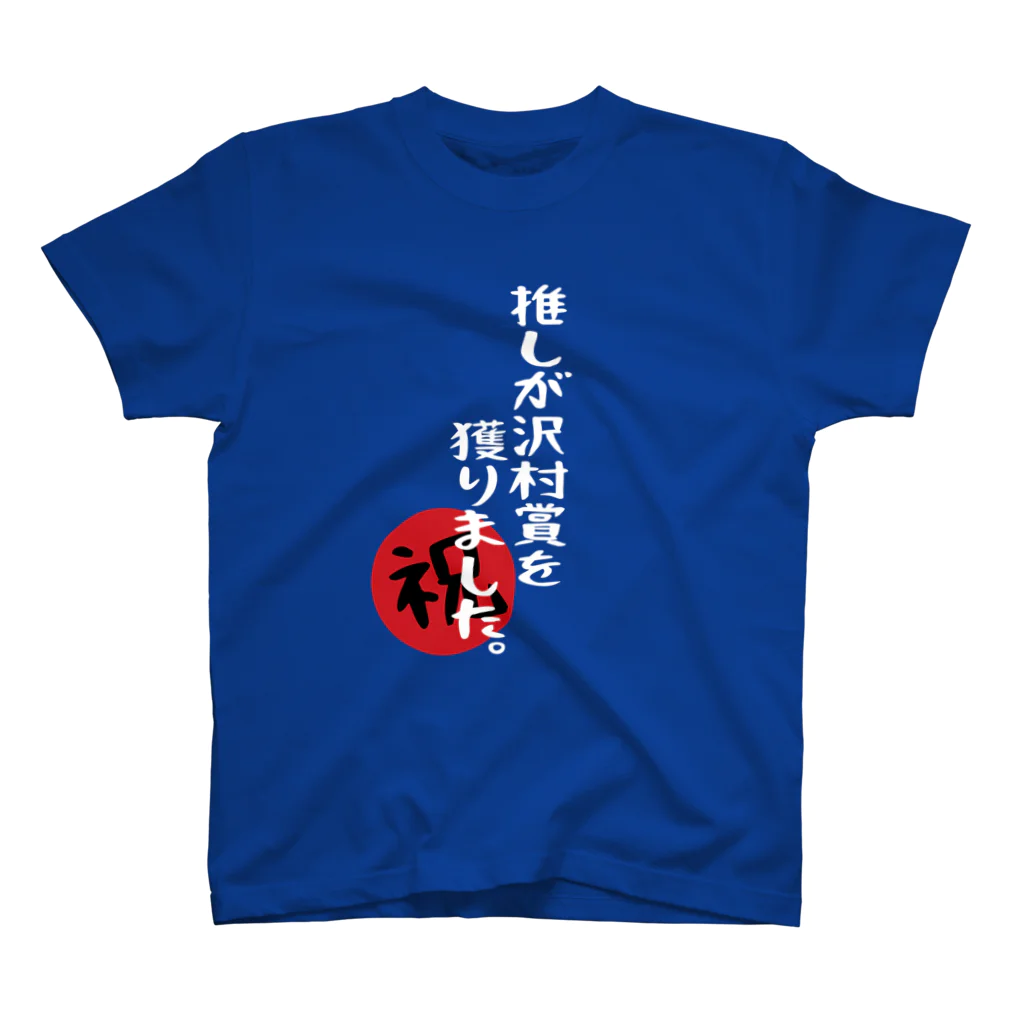 BASEBALL LOVERS CLOTHINGの「推しが沢村賞を獲りました」白文字Ver. スタンダードTシャツ