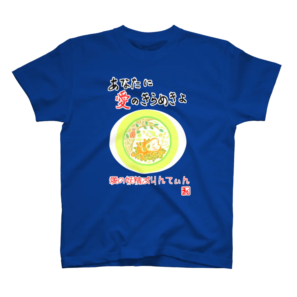 未女子日女 with ぷりんてぃんの愛の妖精ぷりんてぃん　お昼寝グーグー スタンダードTシャツ