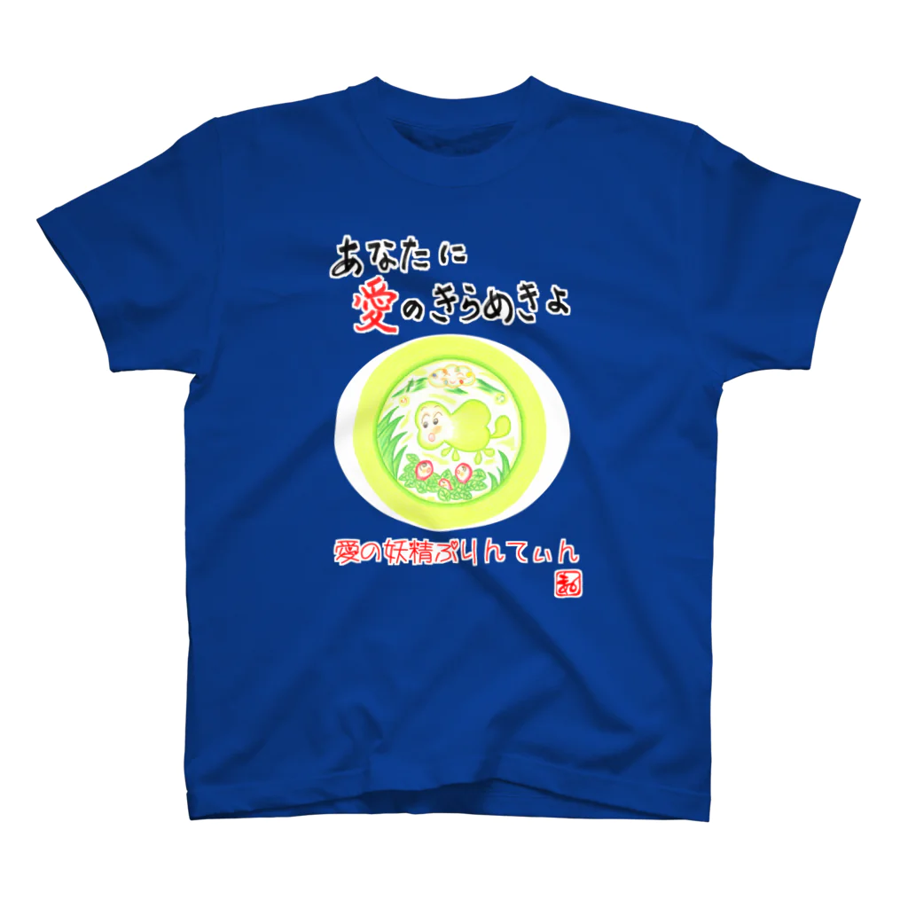 未女子日女 with ぷりんてぃんの愛の妖精ぷりんてぃん　ビックリご対面 スタンダードTシャツ